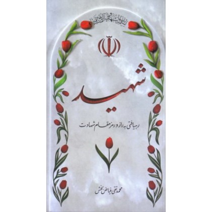 کتاب شهید: رهیافتی به راز و رمز مقام شهادت