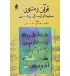 کتاب کتاب قرآن و مثنوی