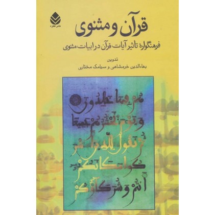 کتاب کتاب قرآن و مثنوی