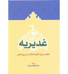 کتاب خطبه غدیریه