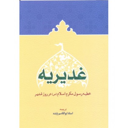 کتاب خطبه غدیریه