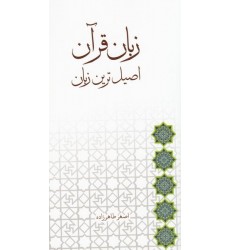 کتاب زبان قرآن، اصیل ترین زبان
