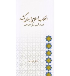 کتاب انقلاب اسلامی و جهان گمشده