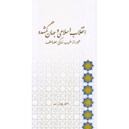 کتاب انقلاب اسلامی و جهان گمشده