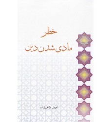 کتاب خطر مادی شدن دین