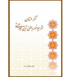 کتاب آخرالزمان؛ شرایط ظهور باطنی ترین بعد هستی