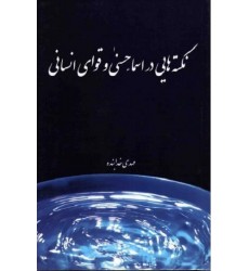 کتاب نکته هایی در اسماء حسنی و قوای انسانی