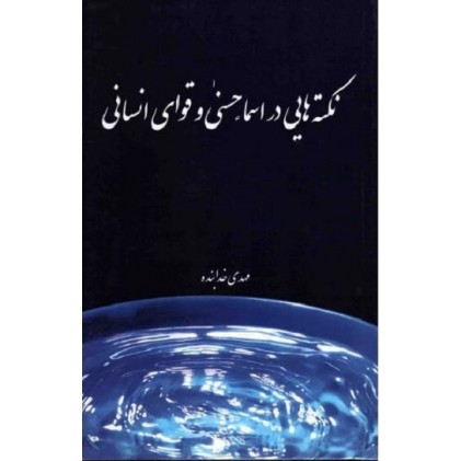 کتاب نکته هایی در اسماء حسنی و قوای انسانی