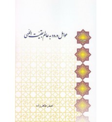 کتاب عوامل ورود به عالم بقیت اللهی