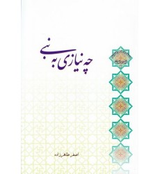 کتاب چه نیازی به نبی