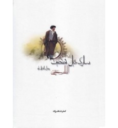 کتاب سلوک ذیل شخصیت امام خمینی «رضوان الله تعالی علیه»