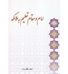کتاب امام و مقام تعلیم به ملائکه