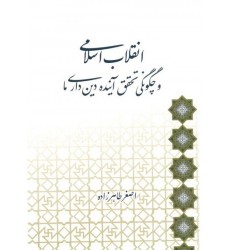 کتاب انقلاب اسلامی و چگونگی تحقق آینده دین‌ داری ما