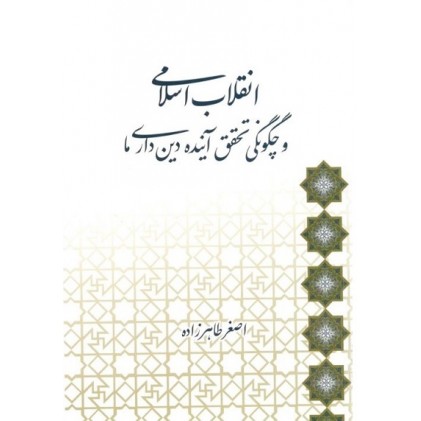 کتاب انقلاب اسلامی و چگونگی تحقق آینده دین‌ داری ما