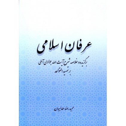کتاب عرفان اسلامی: برگزیده و خلاصه شرح آیت الله جوادی آملی بر تمهید القواعد