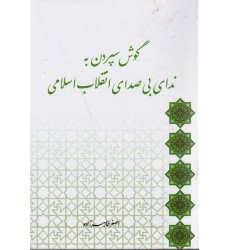 کتاب گوش سپردن به ندای بی صدای انقلاب اسلامی