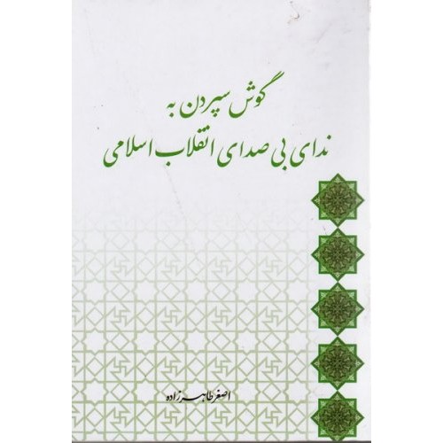 کتاب گوش سپردن به ندای بی صدای انقلاب اسلامی