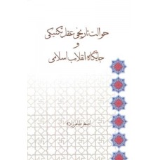 کتاب حوالت تاریخی عقل تکنیکی و جایگاه انقلاب اسلامی