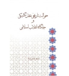 کتاب حوالت تاریخی عقل تکنیکی و جایگاه انقلاب اسلامی