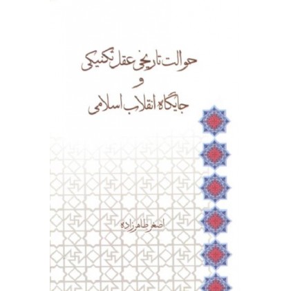 کتاب حوالت تاریخی عقل تکنیکی و جایگاه انقلاب اسلامی