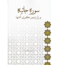 کتاب سوره جاثیه و راز زمین گیری امت ها و ملت ها