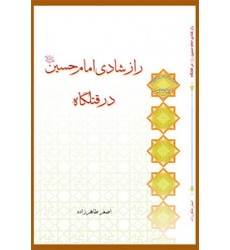 کتاب راز شادی امام حسین (علیه السلام) در قتلگاه