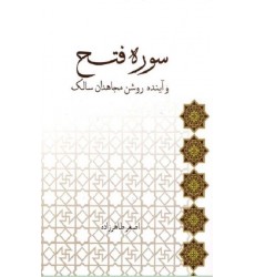 کتاب سوره فتح و آینده روشن مجاهدان سالک