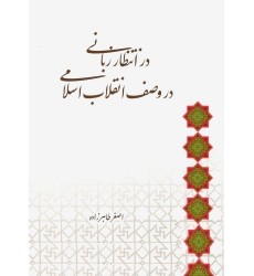 کتاب در انتظار زبانی در وصف انقلاب اسلامی