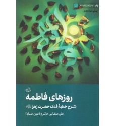 کتاب روزهای فاطمه (علیها السلام): شرح خطبه فدک حضرت زهرا (س)