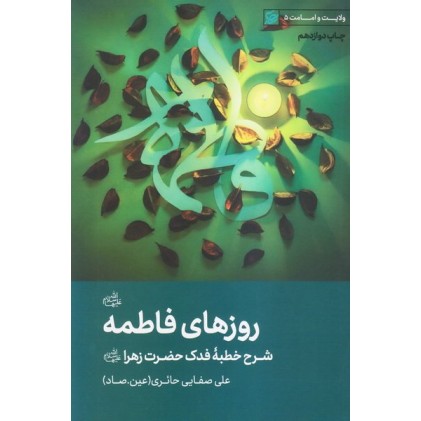 کتاب روزهای فاطمه (علیها السلام): شرح خطبه فدک حضرت زهرا (س)