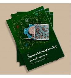 کتاب چهل حدیث از امام حسین (ع)