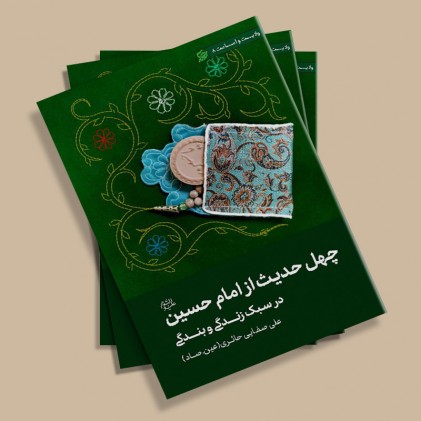 کتاب چهل حدیث از امام حسین (ع)