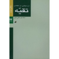 کتاب درسهایی از انقلاب - دفتر دوم: تقیه