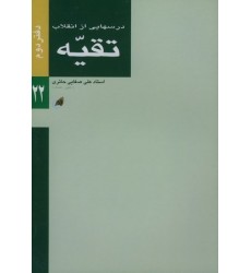 کتاب درسهایی از انقلاب - دفتر دوم: تقیه