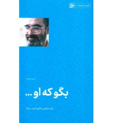 کتاب بگو که او (تفسیر سوره توحید)
