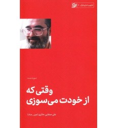 کتاب وقتی که از خودت می سوزی (تفسیر سوره مسد)