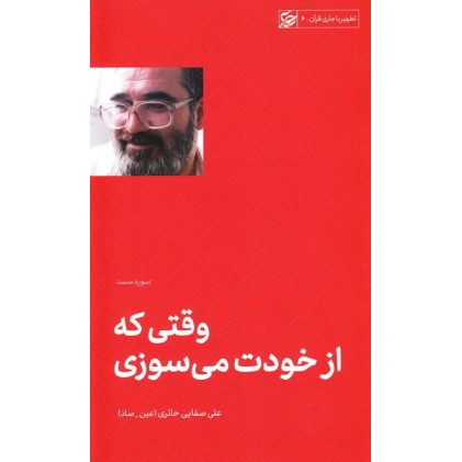 کتاب وقتی که از خودت می سوزی (تفسیر سوره مسد)