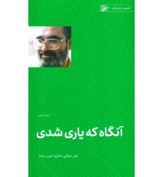 کتاب آنگاه که یاری شدی (تفسیر سوره نصر)