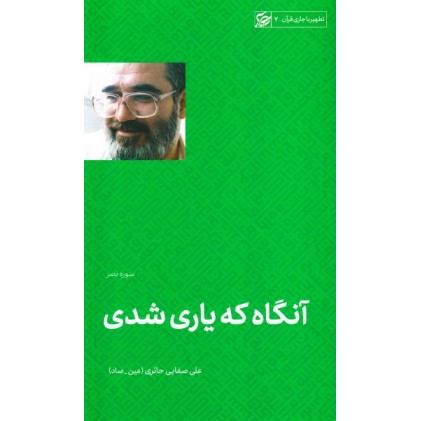 کتاب آنگاه که یاری شدی (تفسیر سوره نصر)