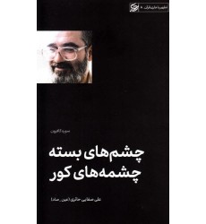 کتاب چشم های بسته چشمه های کور (تفسیر سوره کافرون)