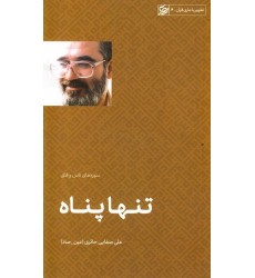 کتاب تنها پناه (تفسیر سوره های ناس و فلق)