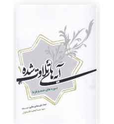 کتاب آیه های تلاوت شده 1: سوره حمد و بقره در آثار استاد علی صفایی حائری