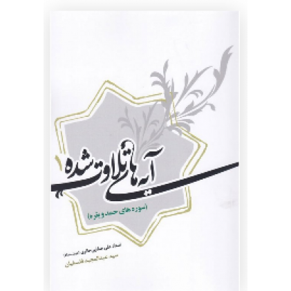 کتاب آیه های تلاوت شده 1: سوره حمد و بقره در آثار استاد علی صفایی حائری