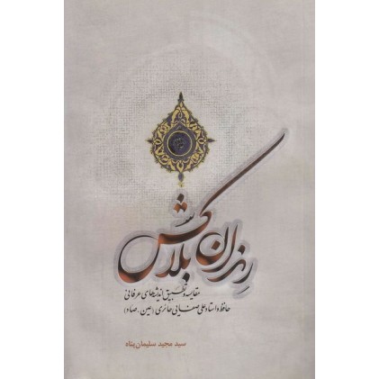 کتاب رندان بلا کش: تطبیق و مقایسه اندیشه های عرفانی حافظ و استاد علی صفایی حائری (عین صاد)