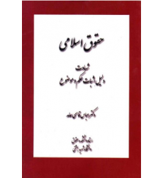 کتاب حقوق اسلامی: شهادت، دلیل اثبات حکم و موضوع