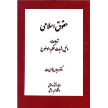 کتاب حقوق اسلامی: شهادت، دلیل اثبات حکم و موضوع