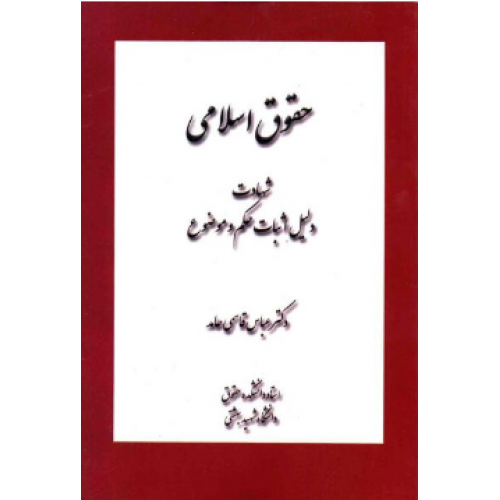 کتاب حقوق اسلامی: شهادت، دلیل اثبات حکم و موضوع
