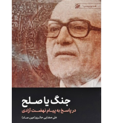 کتاب جنگ یا صلح؛ پاسخ به پیام نهضت آزادی
