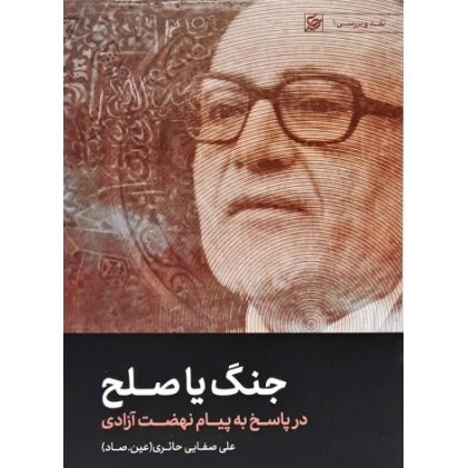 کتاب جنگ یا صلح؛ پاسخ به پیام نهضت آزادی
