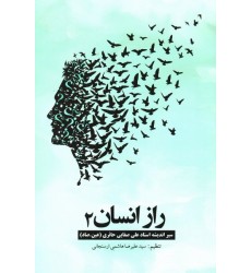 کتاب راز انسان - جلد دوم